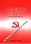 中共孟津党史  第1卷