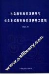 社会的市场经济秩序与社会主义的市场经济秩序之比较