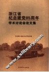 浙江省纪念建党八十五周年学术讨论会论文集