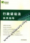 行政诉讼法实务指导