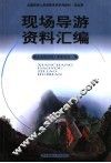 现场导游资料汇编