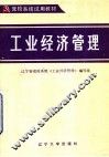党校系统试用教材  工业经济管理