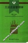工业企业管理学