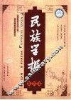 民族学报  第4辑