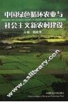 中国绿色循环农业与社会主义新农村建设
