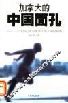 加拿大的中国面孔  一个中国记者对加拿大华人圈的观察