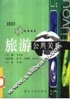 旅游公共关系