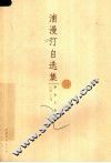浦漫汀自选集