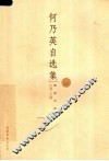 何乃英自选集