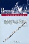 新闻作品评析教程