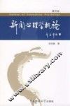 新闻心理学概论  第4版