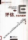 评估：方法与技术  第7版