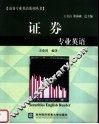 证券专业英语