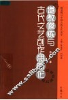 道教修炼与古代文艺创作思想论