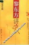 黎东方讲史之续  细说宋朝