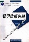 数学建模实验  第2版