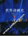 世界动画史  1879-2002  下