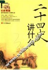 二十四史讲什么