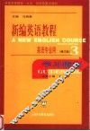 新编英语教程  修订版  学习指南  3