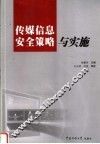传媒信息安全策略与实施