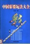 中国彩票玩法大全