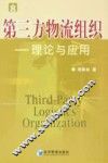 第三方物流组织  理论与应用