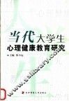 当代大学生心理健康教育研究