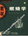 燃烧学