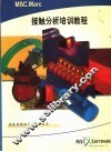 MSC.MARC接触分析培训教程 第2版