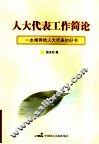 人大代表工作简论