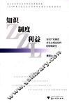 知识  制度  利益  知识产权制度对社会利益结构的影响研究