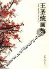 王圣统画梅