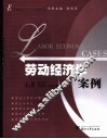 劳动经济学案例