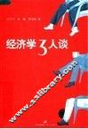 经济学3人谈