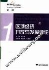 区域经济开放与发展评论