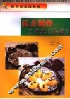 面点制作工艺学  中式