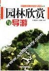 园林欣赏与导游