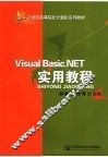 Visual Basic.NET实用教程