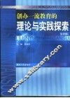 创办一流教育的理论与实践探索  第4辑