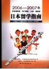 2006-2007年日本语学校·专门学校·大学·研究所日本留学指南