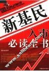 新基民入市必读全书