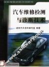 汽车职业技能培训教材  汽车维修检测与诊断技术