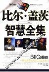 比尔·盖茨智慧全集