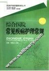 综合医院常见疾病护理常规