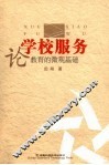 学校服务  论教育的微观基础