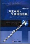 方正书版/飞腾排版教程