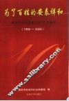 为了百姓的安泰祥和  泰州市劳动保障工作10年集锦  1996-2006