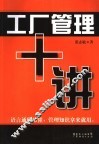 工厂管理十讲
