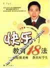 快乐教育18法  轻松做老师  教出好学生