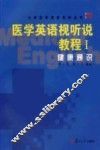 医学英语视听说教程  1  健康通识